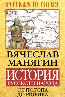 История Русского народа от потопа до Рюрика