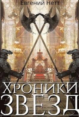 Хроники Звёзд #1