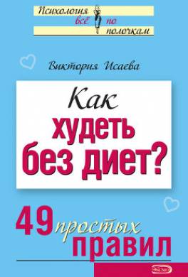 Как худеть без диет? 49 простых правил