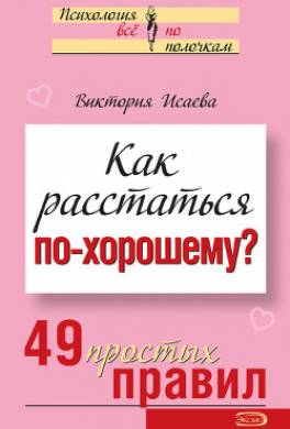 Как расстаться по-хорошему? 49 простых правил