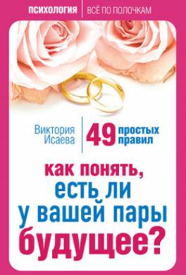 Как понять, есть ли у вашей пары будущее? 49 простых правил