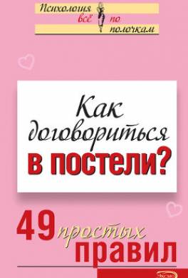 Как договориться в постели? 49 простых правил