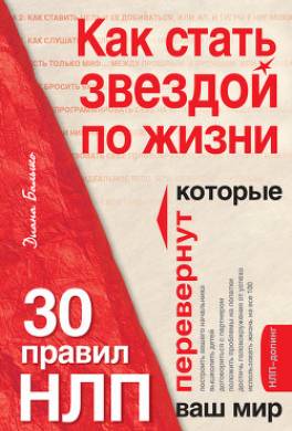 Как стать звездой по жизни? 30 правил НЛП, которые перевернут ваш мир