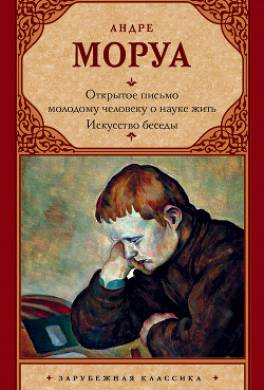 Открытое письмо молодому человеку о науке жить