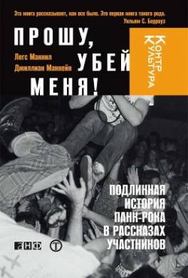 Прошу, убей меня! Подлинная история панк-рока