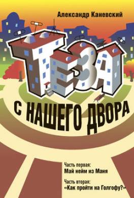 Теза с нашего двора