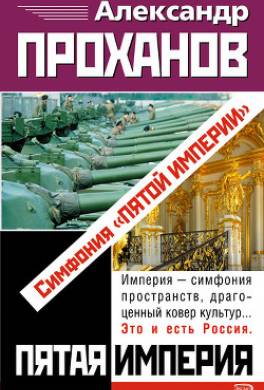 Симфония «Пятой Империи»