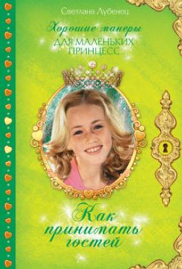 Как принимать гостей