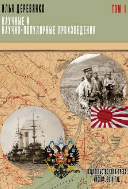 Научные и научно-популярные произведения. Том 1. Военный аппарат России в период войны с Японией (1904–1905 гг.)