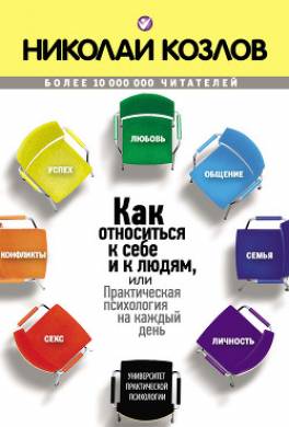 Как относиться к себе и людям, или Практическая психология на каждый день