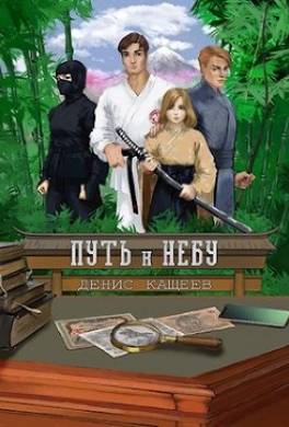 Путь к Небу