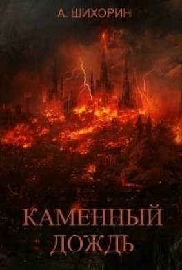 Каменный дождь