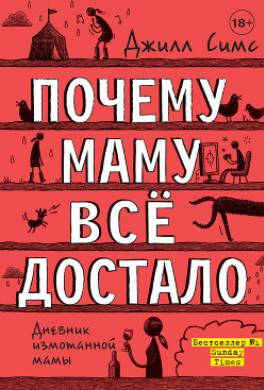 Почему маму всё достало