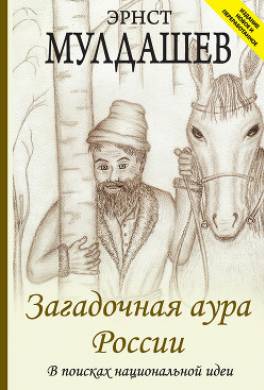 Загадочная аура России. В поисках национальной идеи