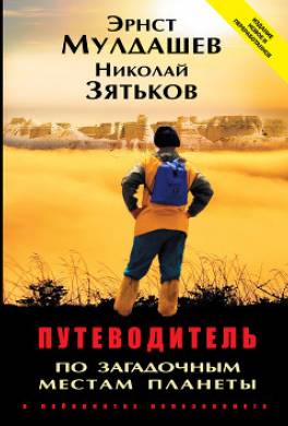 Путеводитель по загадочным местам планеты. В лабиринтах непознанного