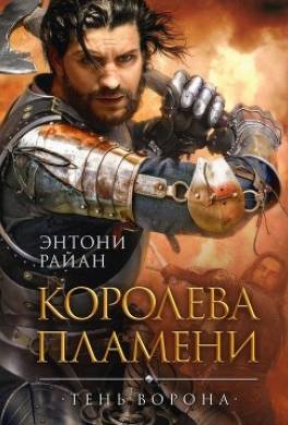 Королева пламени