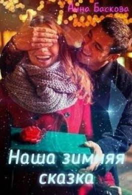 Наша зимняя сказка