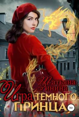 Игра тёмного принца