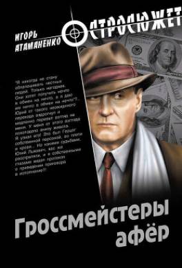 Гроссмейстеры афер