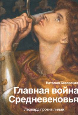 Главная война Средневековья. Леопард против лилии