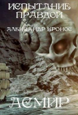 Испытание правдой
