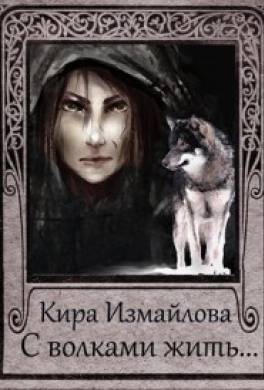 С волками жить...