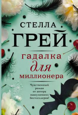 Гадалка для миллионера