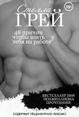 48 причин, чтобы взять тебя на работу