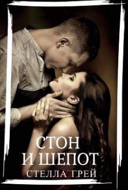 Стон и шепот