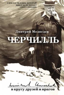 Черчилль: в кругу друзей и врагов