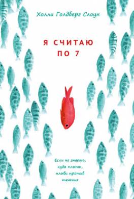 Я считаю по 7
