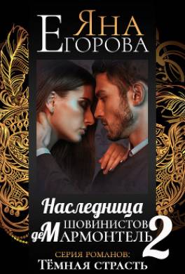 Наследница шовинистов де Мармонтель 2