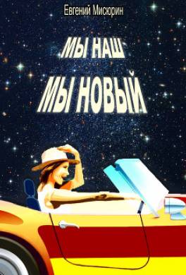 Мы наш, мы новый…