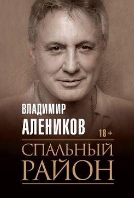 Спальный район