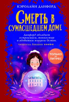 Смерть в сумасшедшем доме