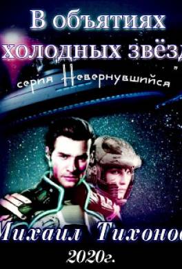 В объятиях холодных звезд
