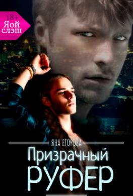 Призрачный руфер