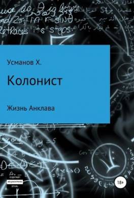 Колонист. Часть 4. Жизнь Анклава