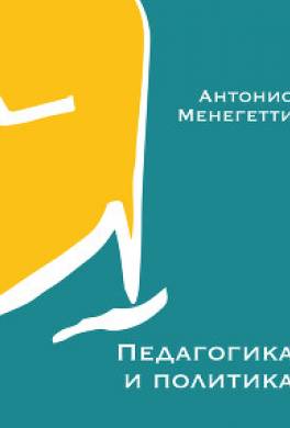 Педагогика и политика