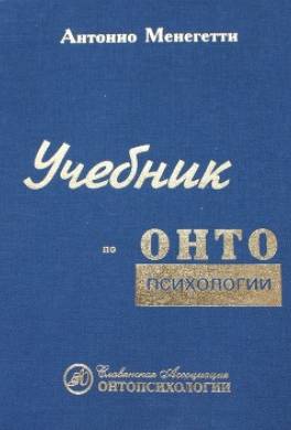 Учебник по онтопсихологии