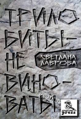 Трилобиты не виноваты