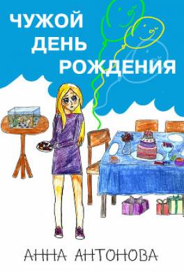 Чужой день рождения