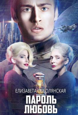 Пароль Любовь
