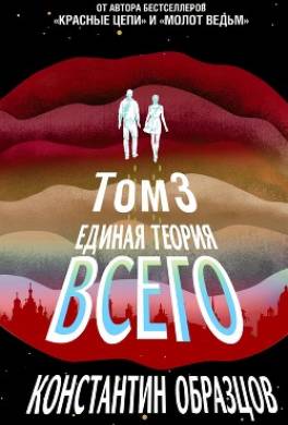 Единая теория всего. Том 3. Антропный принцип