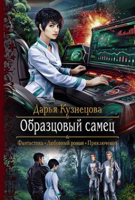 Образцовый самец