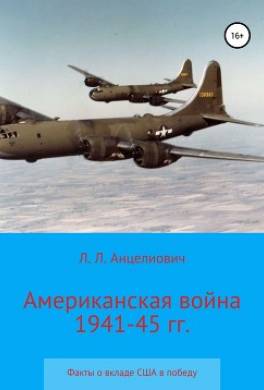 Американская война 1941-45 гг. Факты о вкладе США в победу