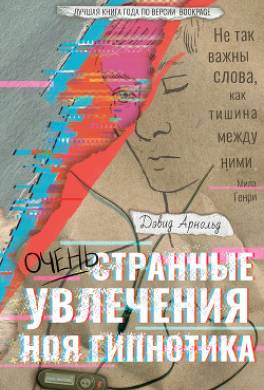 Очень странные увлечения Ноя Гипнотика