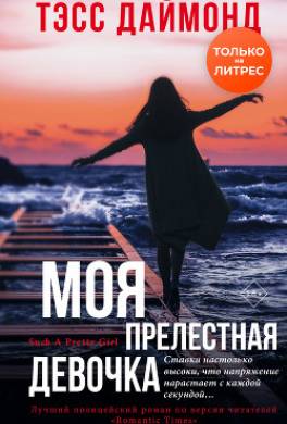 Моя прелестная девочка