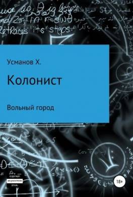 Колонист. Часть 2. Вольный город