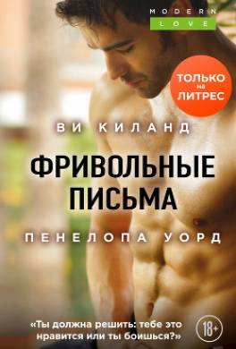 Фривольные письма